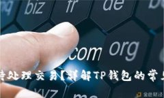 如何处理TP钱包待处理交易？详解TP钱包的常见问