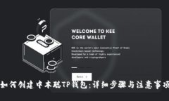 如何创建中本聪TP钱包：详细步骤与注意事项